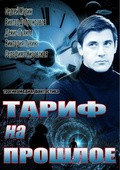 Tarif na proshloe is the best movie in Olga Karlenko filmography.
