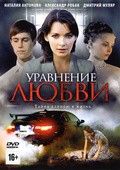 Uravnenie lyubvi movie in Natalya Antonova filmography.
