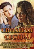 Svodnaya sestra movie in Ludmila Svitova filmography.