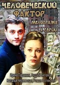 Chelovecheskiy faktor movie in Sergej Larin filmography.
