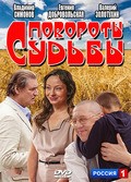 Povorotyi sudbyi movie in Valeri Zolotukhin filmography.