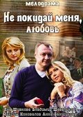 Ne pokiday menya, Lyubov movie in Vladimir Shevelkov filmography.