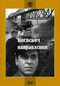 Na kievskom napravlenii movie in Stepan Oleksenko filmography.