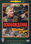 Osvobojdenie: Posledniy shturm movie in Vladislav Strzhelchik filmography.