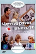 Chetvertaya vyisota movie in Yuri Sherstnyov filmography.
