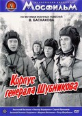 Korpus generala Shubnikova movie in Yuri Volkov filmography.