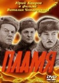 Plamya movie in Aleksandr Kashperov filmography.