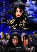 Shinobido movie in Toshiyuki Morioka filmography.