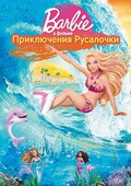 Barbie: A Mermaid Tale movie in Pam Prostarr filmography.