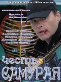 Chest samuraya movie in Evgeniy Dyatlov filmography.
