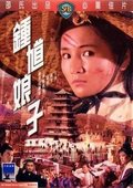 Zhong kui niang zi movie in Mien Fang filmography.