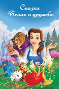 Belle's Tales of Friendship is the best movie in  Shawn Python filmography.