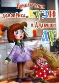 Priklyucheniya domovyonka Kuzi i dyadyushki Au movie in Tatyana Pelttser filmography.