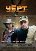 Chert is the best movie in Aleksey Zadohin filmography.