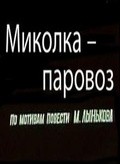 Mikolka-parovoz movie in Sergei Troitsky filmography.