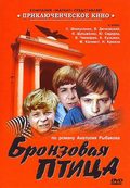 Bronzovaya ptitsa movie in Nikolai Kalinin filmography.