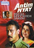 Antim Nyay movie in Jackie Shroff filmography.