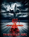 407 Dark Flight 3D	  movie in Isara Nadee filmography.