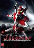 Karate-Robo Zaborgar movie in Noboru Iguchi filmography.