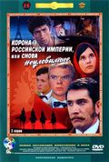 Korona Rossiyskoy imperii, ili Snova neulovimyie movie in Grigori Shpigel filmography.