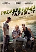 Raskalennyiy perimetr movie in Anastasiya Spektor filmography.