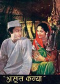 Achhut Kanya movie in Ashok Kumar filmography.