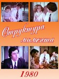Struktura momenta is the best movie in Tair Yahin filmography.