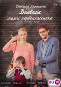 Dnevnik mamyi pervoklassnika movie in Dima Polunin filmography.
