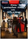 Ochen novogodnee kino, ili Noch v muzee movie in Natalya Mogilevskaya filmography.