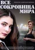 Vse sokrovischa mira is the best movie in Sergei Zhuravel filmography.