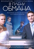 V plenu obmana is the best movie in Anastasiya Dubrovina filmography.