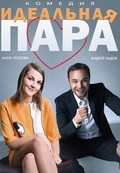 Idealnaya para is the best movie in Irina Znamenshchikova filmography.
