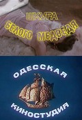 Shkura belogo medvedya movie in Yekaterina Krupennikova filmography.