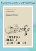 Koryito, lyiji, velosiped movie in Ivan Tverdovskiy filmography.
