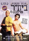 Beitar Provence is the best movie in Danny Inbar filmography.
