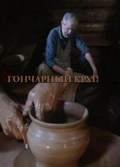 Goncharnyiy krug movie in Vadim Derbenyov filmography.