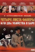 Chetyire lista faneryi, ili Dva ubiystva v bare movie in Konstantin Stepankov filmography.
