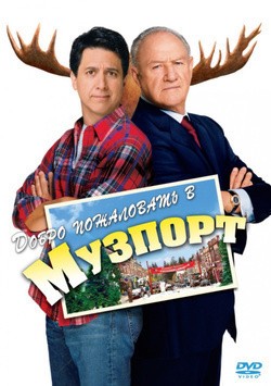 Welcome to Mooseport movie in Donald Petrie filmography.