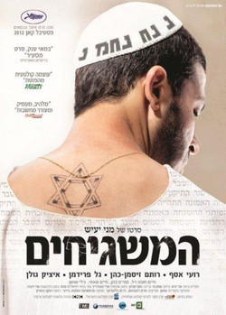 Ha-Mashgihim movie in Meni Yaish filmography.
