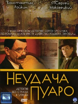 Neudacha Puaro movie in Yuriy Chursin filmography.