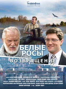 Belyie rosyi. Vozvraschenie is the best movie in Evgeniya Jukovich filmography.