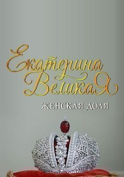 Ekaterina Velikaya. Jenskaya Dolya movie in Anna Filimonova filmography.