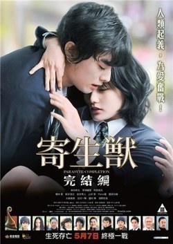 Kiseijuu: Kanketsuhen movie in Eri Fukatsu filmography.
