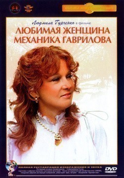 Lyubimaya jenschina mehanika Gavrilova movie in Natalya Nazarova filmography.