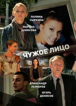 Chujoe litso movie in Aleksandr Lyimarev filmography.