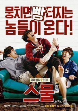 Seumool movie in Lee Byeong-Heon filmography.