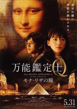 Bannou kanteishi Q: Mona Riza no hitomi movie in Shinsuke Sato filmography.