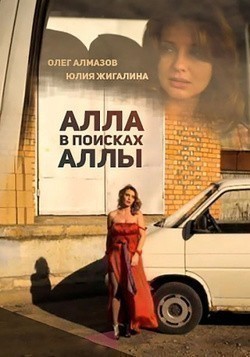 Alla v poiskah Allyi is the best movie in Yuliya Zhigalina filmography.