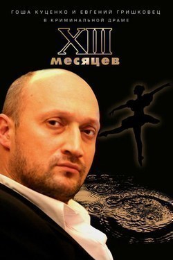Trinadtsat mesyatsev movie in Yevgeni Grishkovetz filmography.