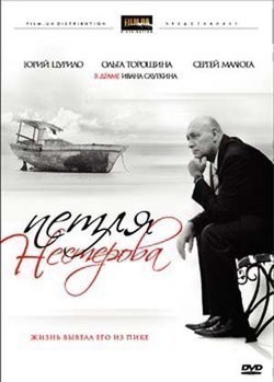 Petlya Nesterova movie in Yuri Tsurilo filmography.